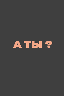 А ты?